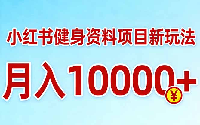 小红书健身资料项目最新玩法，月入10000＋，收益潜力可以无限放大-搞薯条网