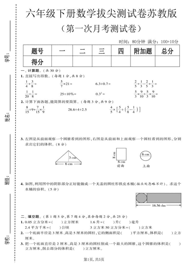六年级下数学第一次月考拔尖测试卷《苏教版》-搞薯条网