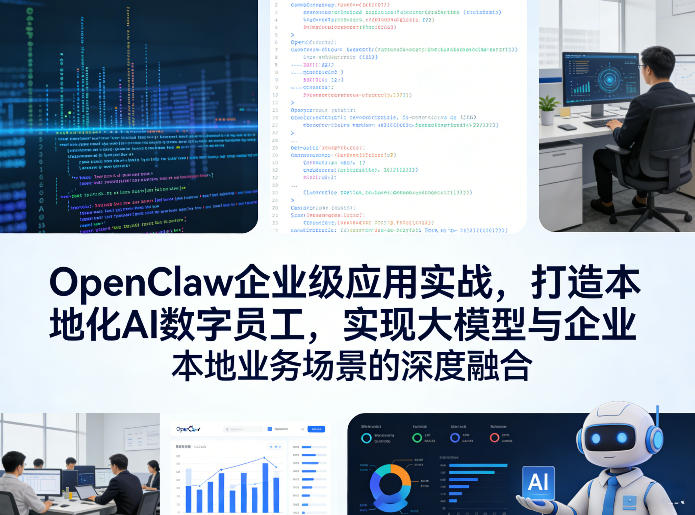 OpenClaw企业级应用实战，打造本地化AI数字员工，实现大模型与企业本地业务场景的深度融合-搞薯条网