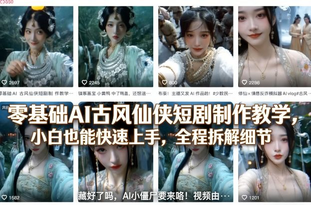 零基础AI古风仙侠短剧制作教学，小白也能快速上手，全程拆解细节-搞薯条网