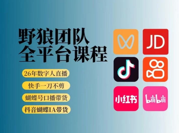 野狼团队2026新版全平台短视频带货教学，打开流量突破口，开始Ai带货(更新26年3月)-搞薯条网