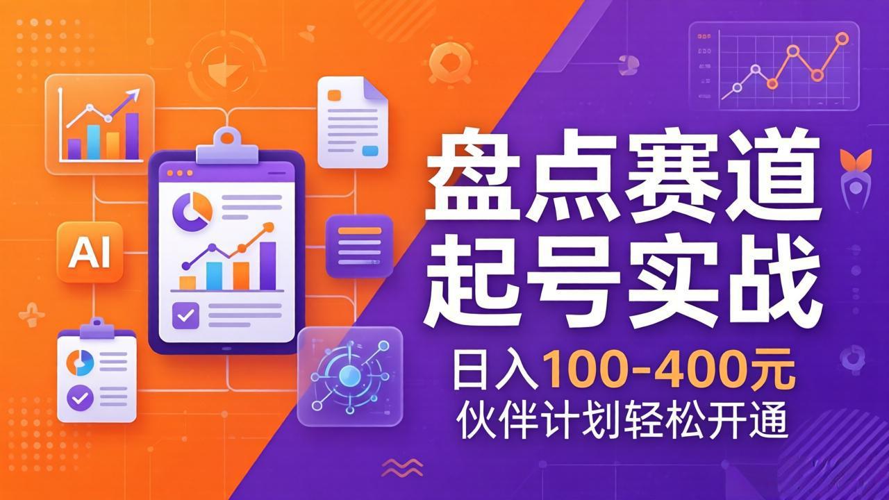 TOP盘点赛道起号实战:十大系列+AI文案+高清剪辑,日入100-400元伙伴计划轻松开通-搞薯条网