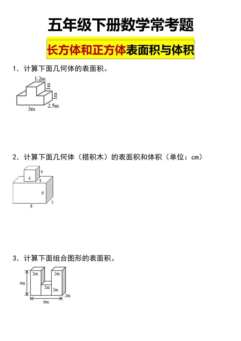 五年级下数学长方形和正方形表面积常考题-搞薯条网