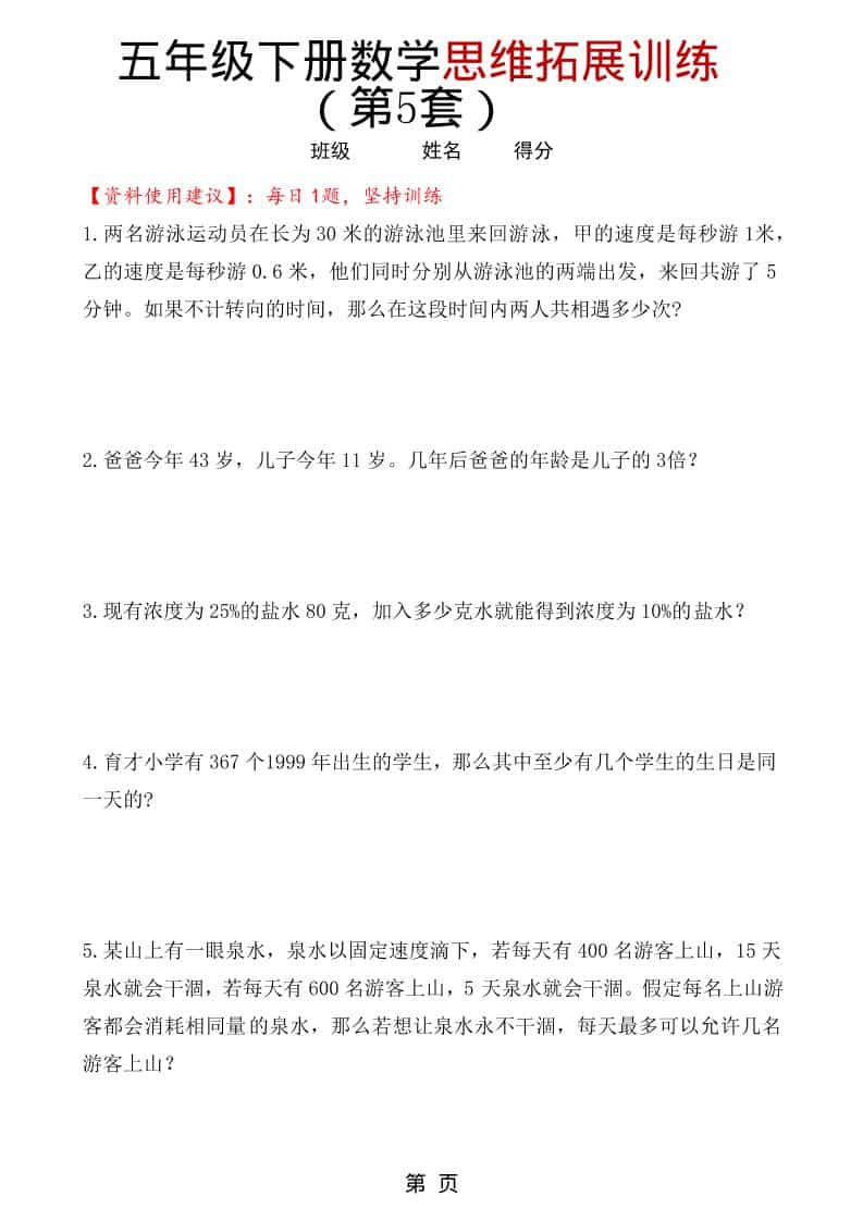 五年级下数学思维拓展训练(第5套)-搞薯条网