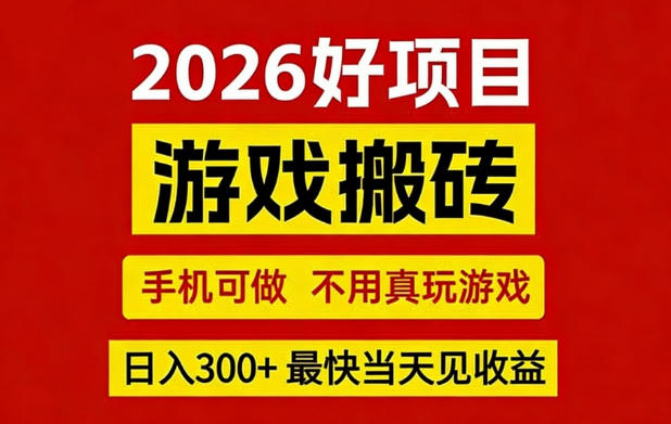 26年好项目：CSGO游戏搬砖，全自动挂G，不需要玩游戏，手机操作日入3张+【揭秘】-搞薯条网