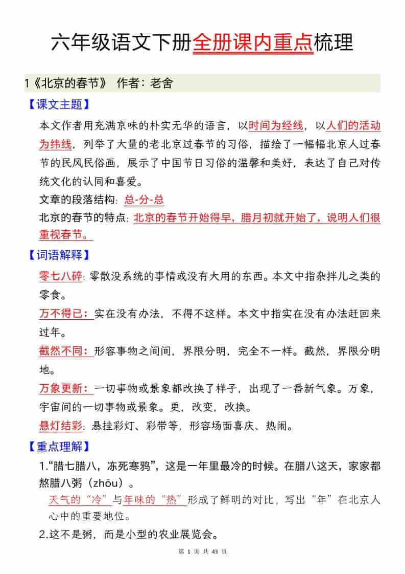 六年级下语文全册课内重点汇总-搞薯条网