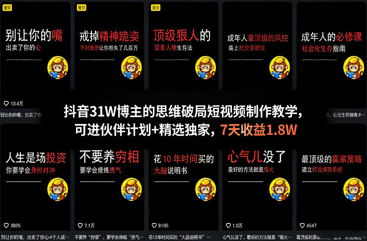 抖音31W博主的思维破局短视频制作教学,可进伙伴计划+精选独家,7天收益1.8W-搞薯条网