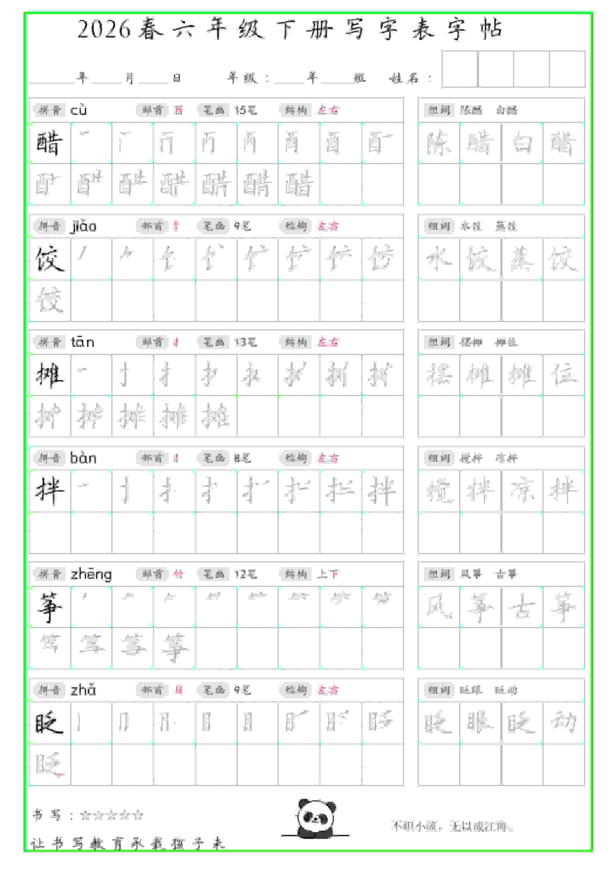 六年级下语文写字表笔顺组词字帖(绿色)-搞薯条网