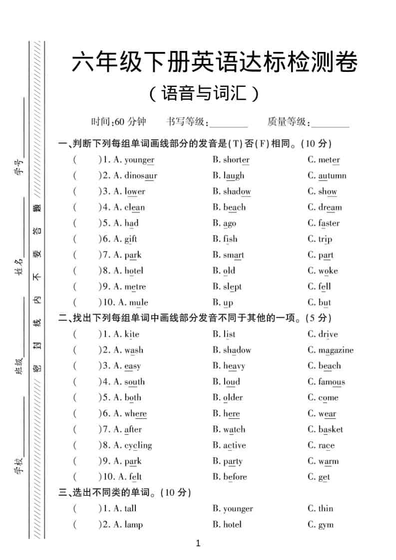 六年级下英语语音与词汇达标练习《人教版PEP》-搞薯条网
