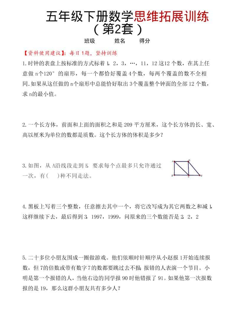 五年级下数学思维拓展训练（第2套）-搞薯条网