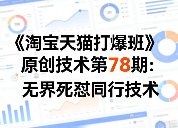 《淘宝天猫打爆班》原创技术第78期：无界死怼同行技术-搞薯条网