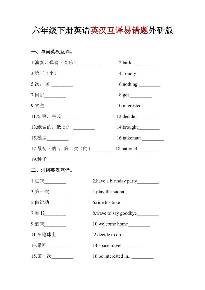 六年级下英语英汉互译易错题《外研版》1-搞薯条网