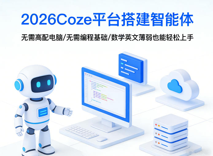 2026Coze平台搭建智能体，无需高配电脑、无需编程基础，哪怕数学和英文薄弱也能轻松上手-搞薯条网