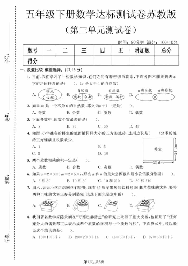 五年级下数学第三单元达标测试卷《苏教版》-搞薯条网