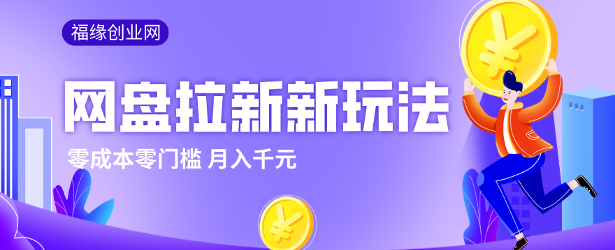 2026网盘拉新新玩法，手把手教你实操，零门槛零成本小白跟着操作也能月入千元-搞薯条网