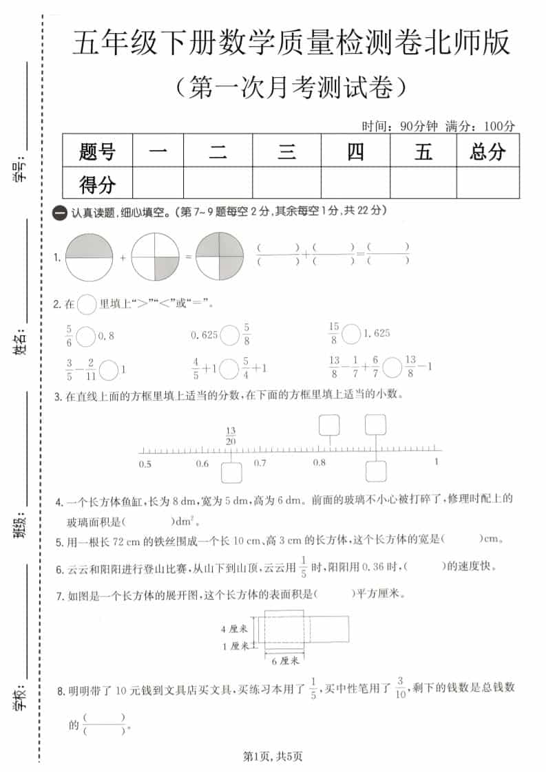 五年级下数学第一次月考质量检测卷《北师版》-搞薯条网