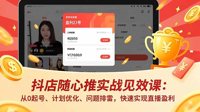 抖店随心推实战见效课(更新-搞薯条网