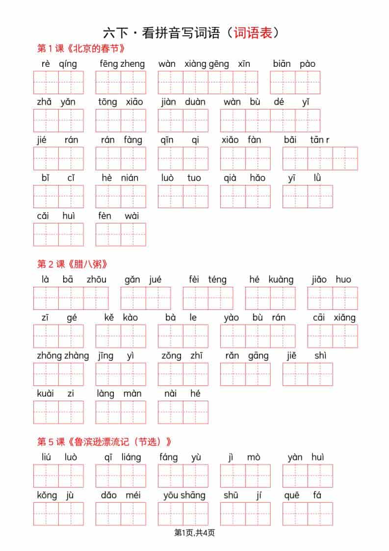 六年级下语文看拼音写词语–词语表-搞薯条网