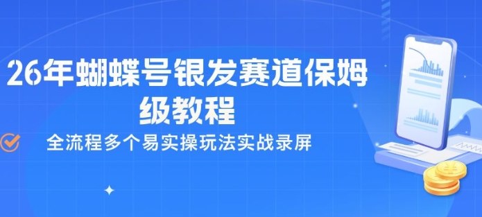 26年蝴蝶号银发赛道保姆级教程,全流程多个易实操玩法实战录屏-搞薯条网