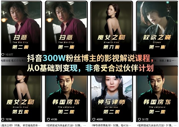 抖音300W粉丝博主的影视解说课程,从0基础到变现,非常适合过伙伴计划-搞薯条网