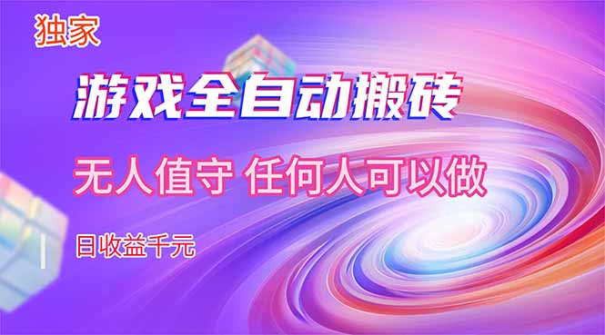 【独家技术】游戏全自动搬砖，日收益千元，长期稳定的副业项目！-搞薯条网