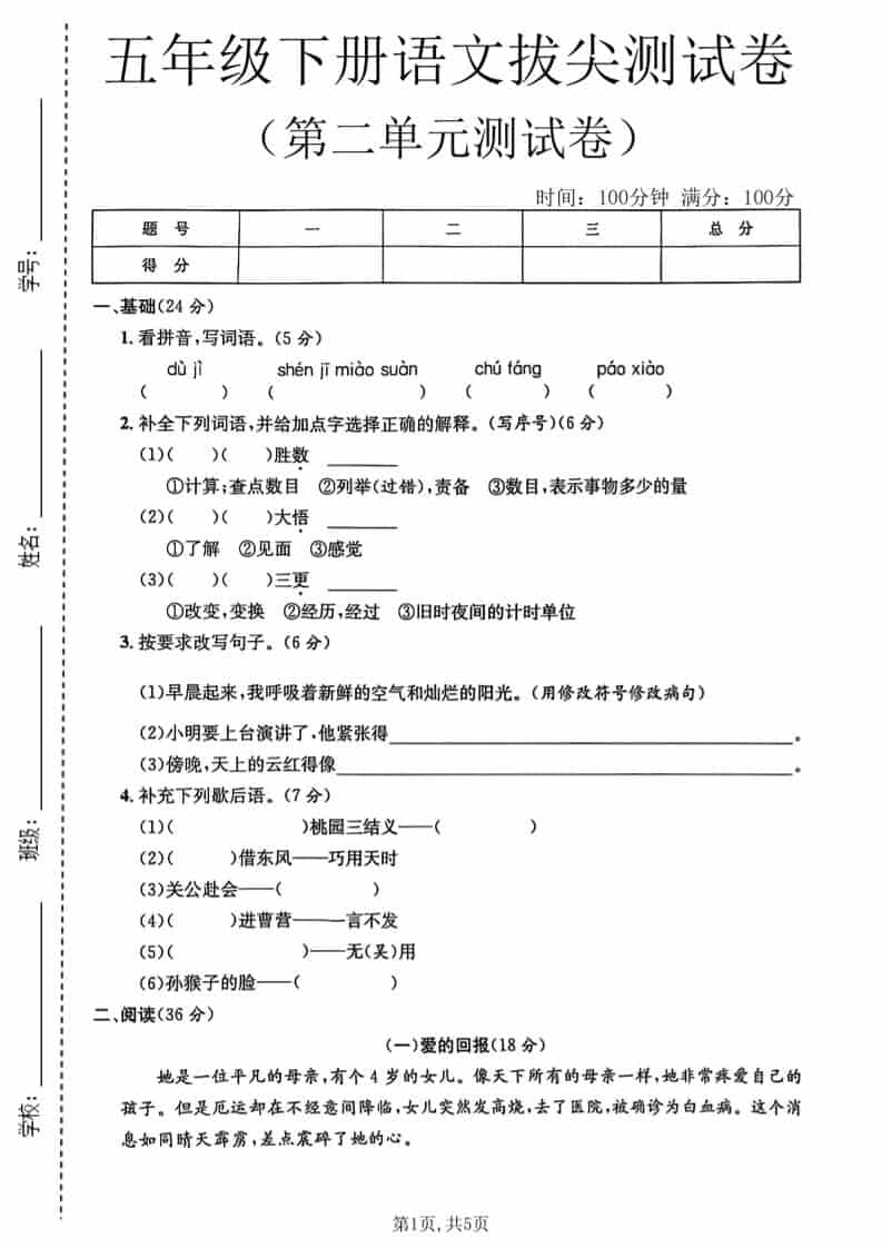 五年级下语文第二单元拔尖测试卷1-搞薯条网