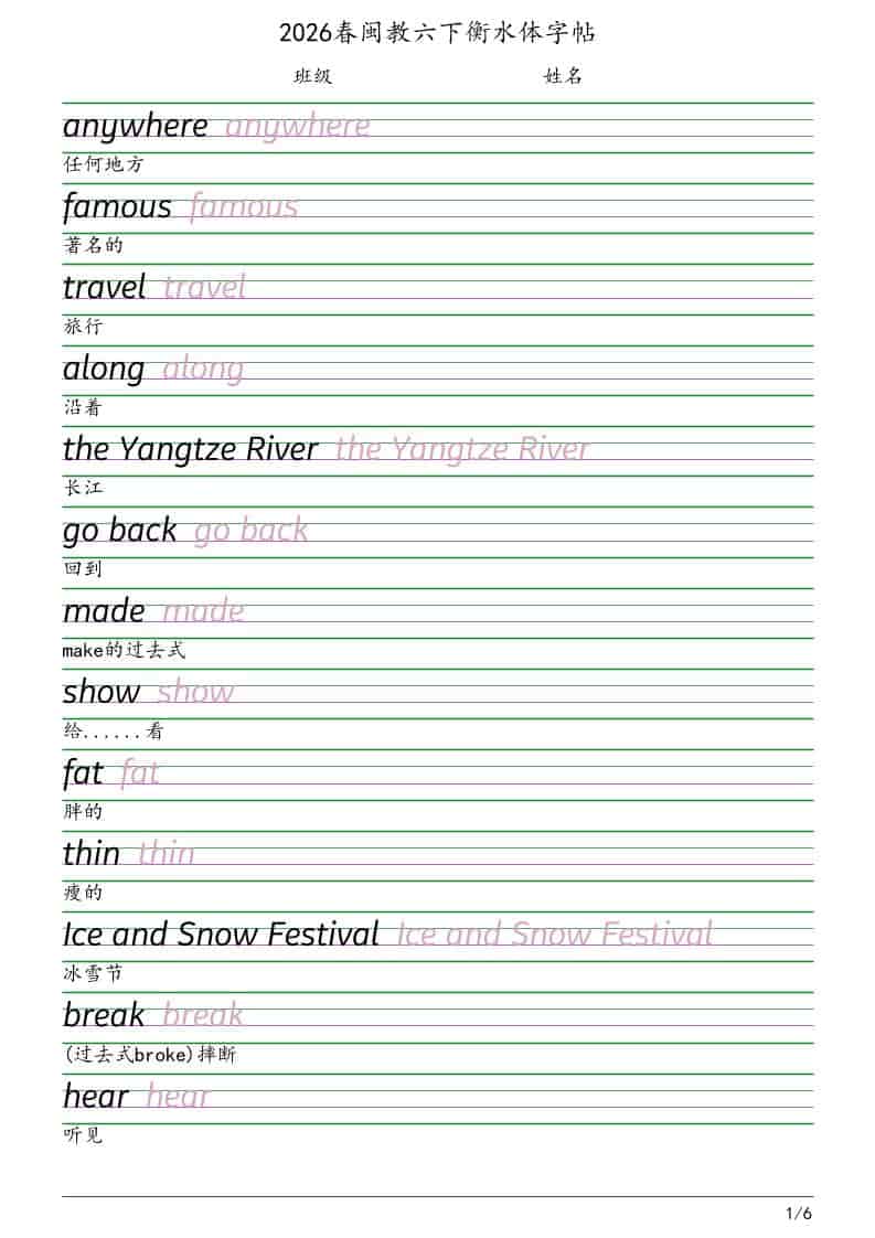 六年级下英语衡水体字帖《闽教版》-搞薯条网