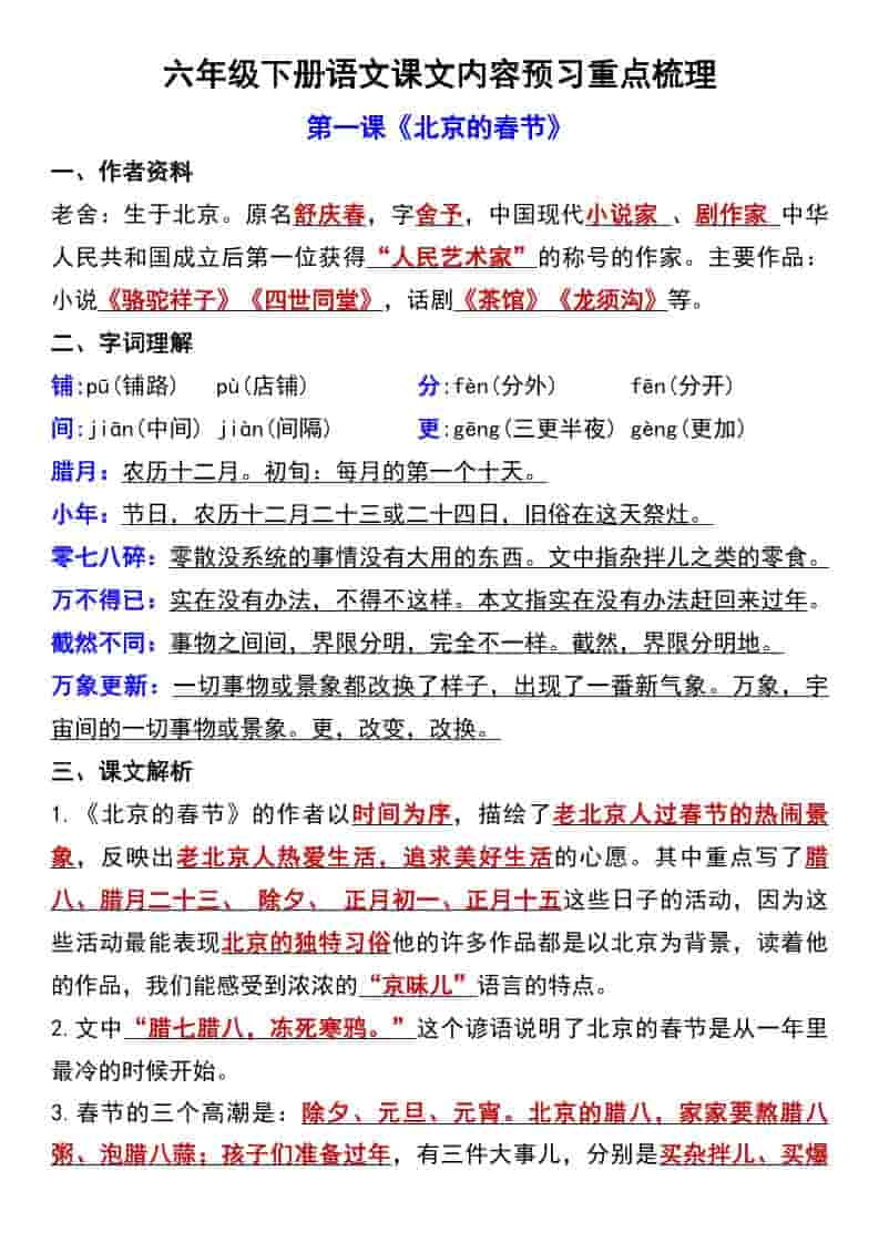 六年级下语文第一单元课文内容预习重点梳理-搞薯条网