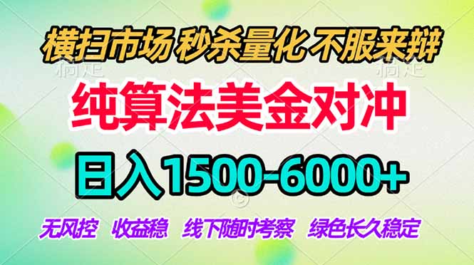 2026美金掘金新风口-纯算法对冲震撼上线！日入1500-6000+，长久合规稳健，轻松摆脱死工资-搞薯条网