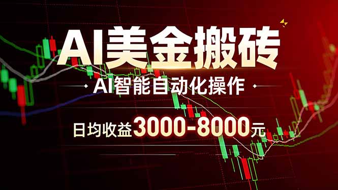 AI美金搬砖项目 | 日入3000-8000元 | 实地可考察 | 主业副业增收首选-搞薯条网