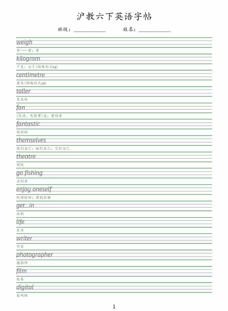 六年级下英语同步字帖《沪教版》-搞薯条网