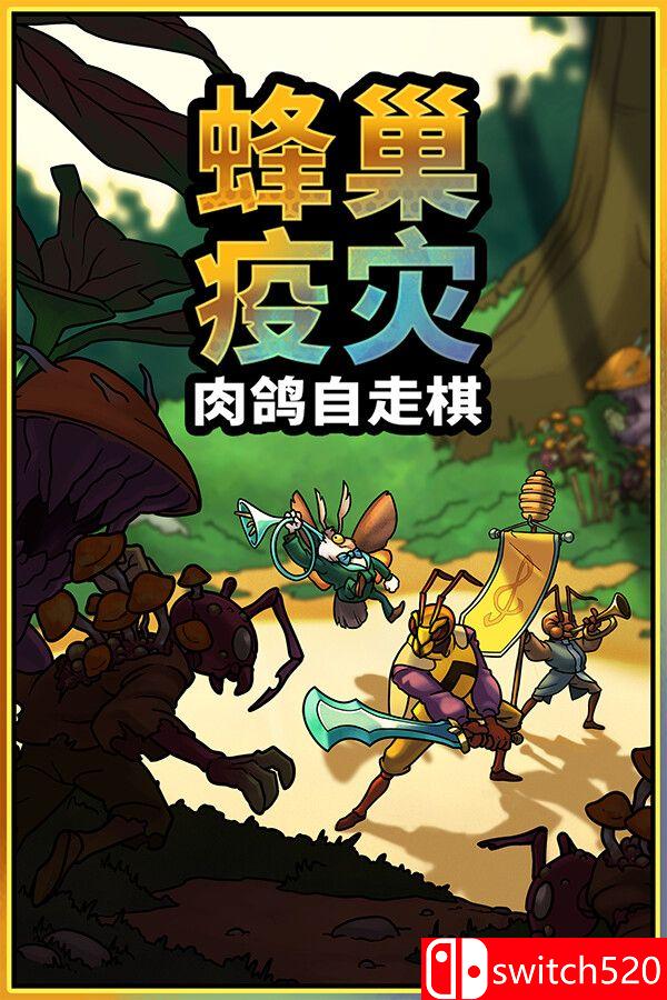 《蜂巢疫灾（Hive Blight）》官方中文 Build 22381840 [中文/英文/日语]-搞薯条网