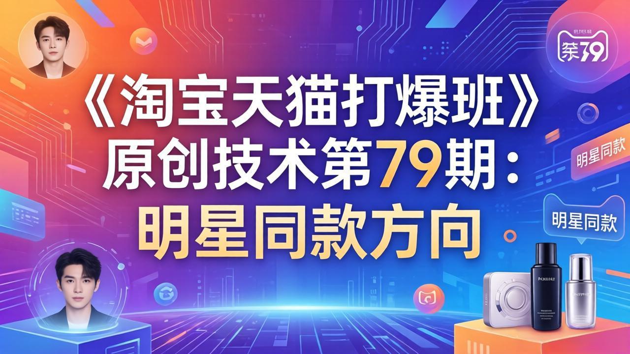 《淘宝天猫打爆班》原创技术第79期:明星同款方向-搞薯条网