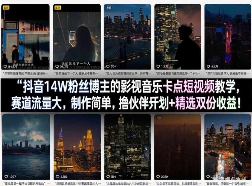 抖音14W粉丝博主的影视音乐卡点短视频教学，赛道流量大，制作简单，撸伙伴计划+精选双份收益！-搞薯条网