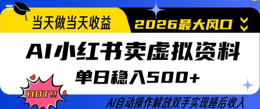 当天做当天收益,AI小红书卖虚拟资料单日稳入5张+,AI自动操作,解放双手实现睡后收入【揭秘】-搞薯条网