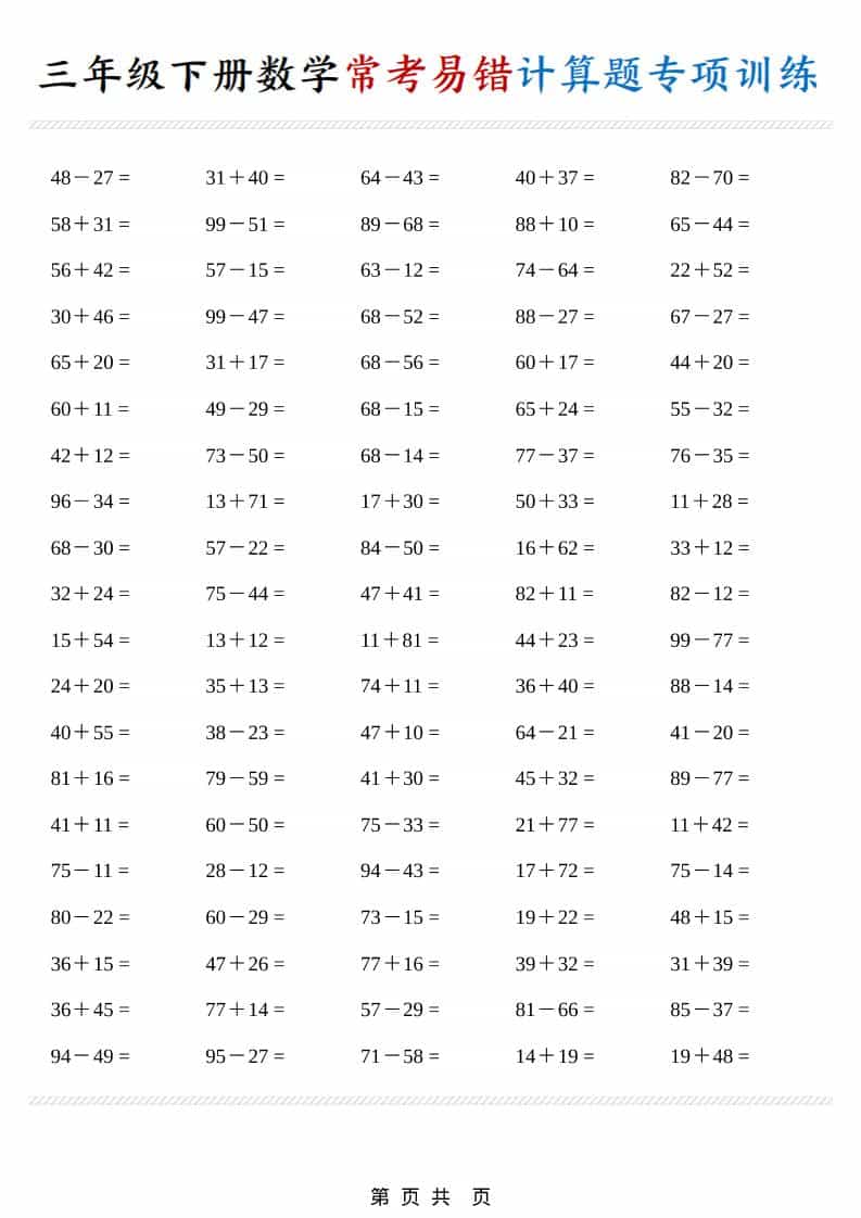 三年级下数学常考易错计算题专项训练-搞薯条网