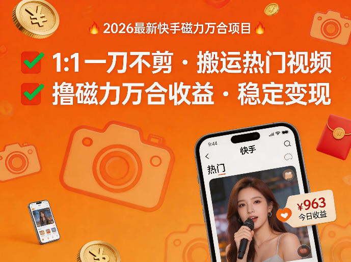 2026年最新快手磁力万合项目，1比1一刀不剪搬运热门视频，撸磁力万合收益-搞薯条网