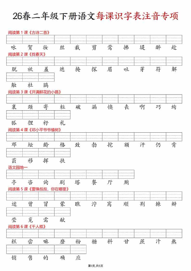 二年级下语文每课识字表注音专项练习-搞薯条网