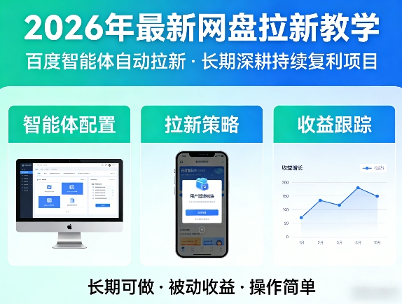 2026年最新网盘拉新教学(百度智能体自动拉新),一个可以长期深耕、持续复利的项目-搞薯条网