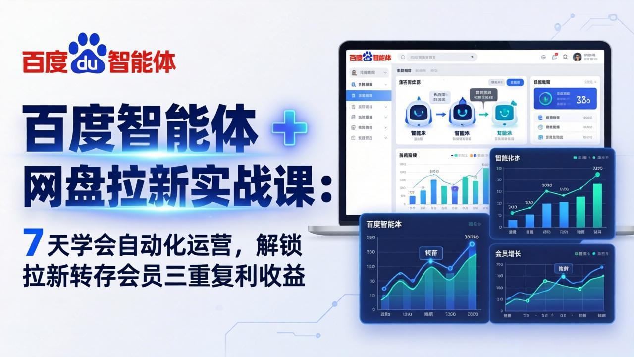 百度智能体 + 网盘拉新实战课：7 天学会自动化运营，解锁拉新转存会员三重复利收益-搞薯条网