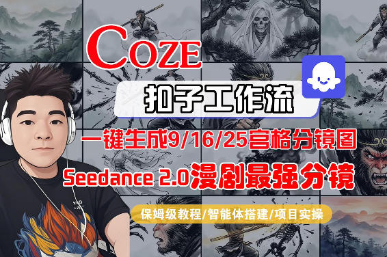 Coze智能体工作流一键生成AI漫剧最强分镜，9/16/25宫格分镜图，人物场景一致性保持，全流程保姆级教学-搞薯条网