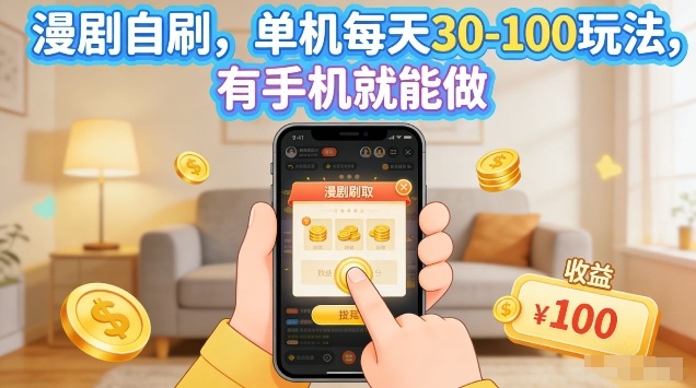 漫剧自刷玩法，单机每天30-100玩法，有手机就能做，可矩阵放大【揭秘】-搞薯条网