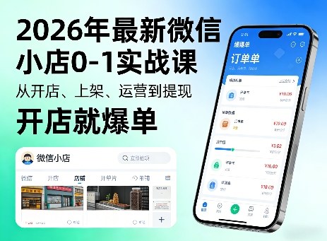 2026年最新微信小店0-1实战课，从开店、上架、运营到提现，开店就爆单-搞薯条网