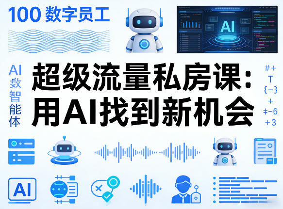 你的AI数字员工100个智能体，超级流量私房课，用AI找到新机会-搞薯条网