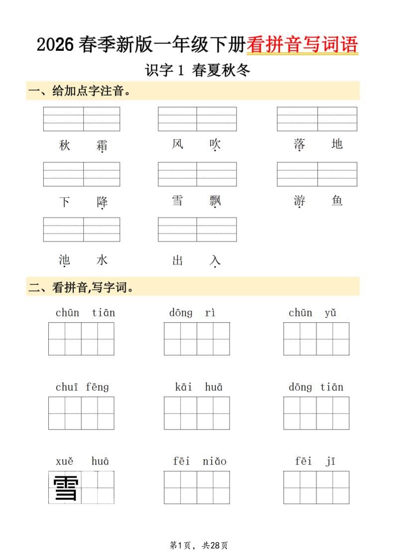 26春一年级下语文看拼音写词语-搞薯条网