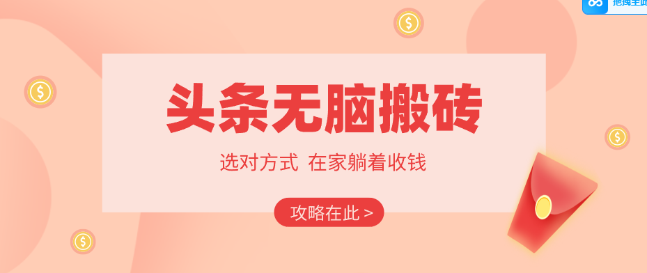 2026头条无脑搬砖实操全攻略，普通人能快速落地月收益千元的赚钱机会-搞薯条网