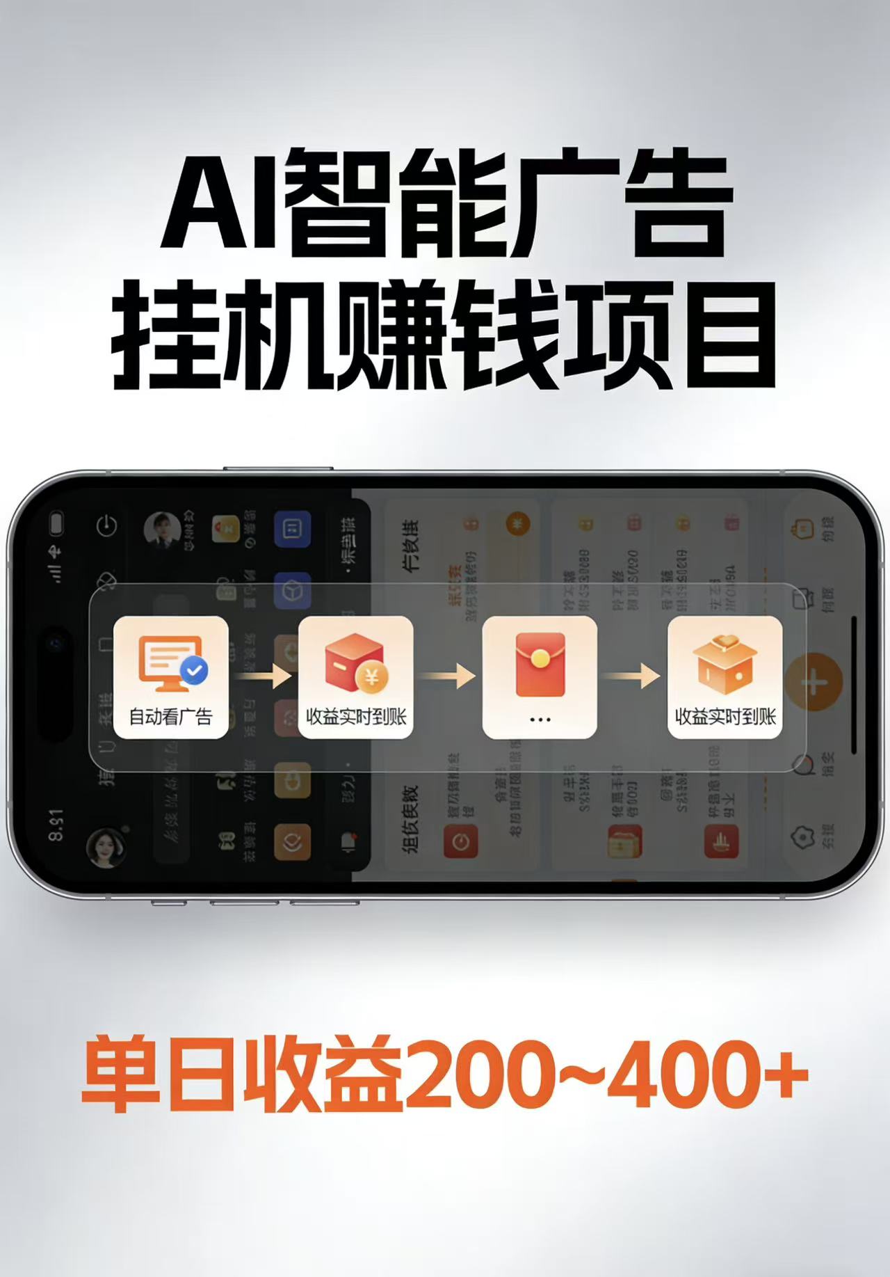 AI智能挂机看广告，每日稳定收益200-400+-搞薯条网