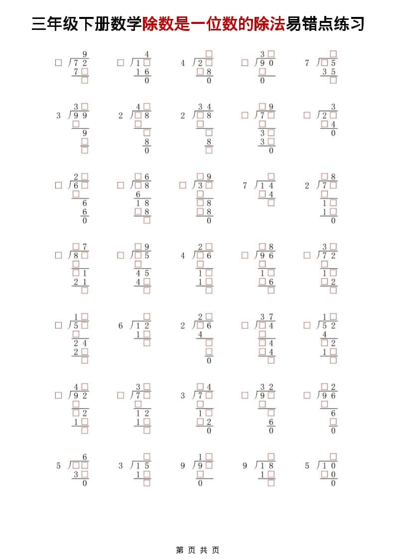 三年级下数学除法是一位数的除法易错点练习-搞薯条网