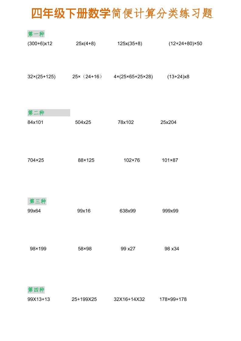 四年级下数学简便计算分类练习题-搞薯条网