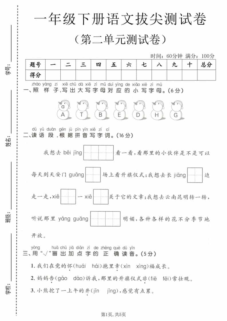 一年级下语文第二单元拔尖测试卷-搞薯条网